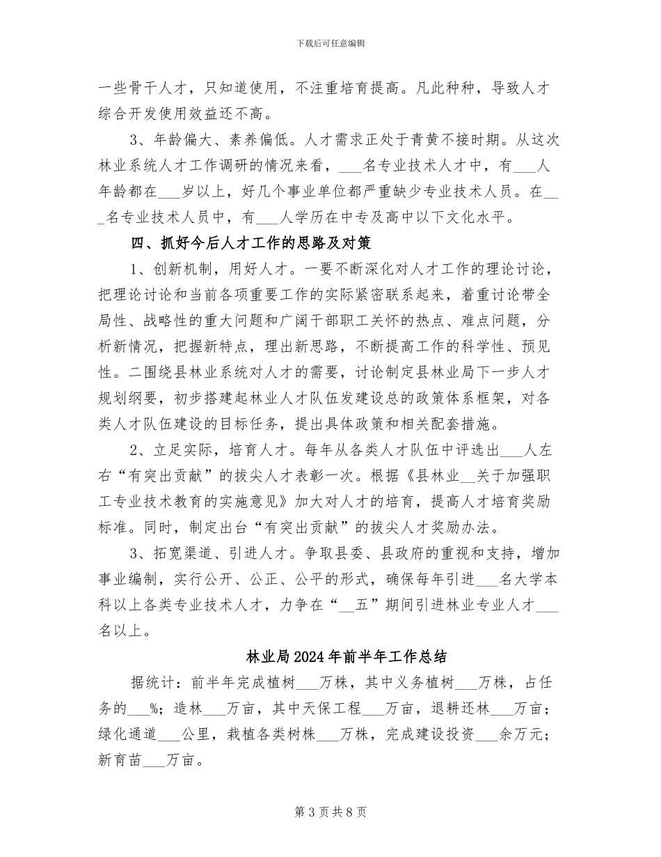 林业局2024年人才工作总结_第3页
