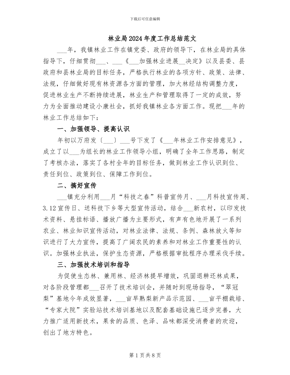 林业局2024年度工作总结范文_第1页