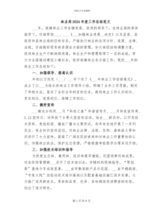 林业局2024年度工作总结范文