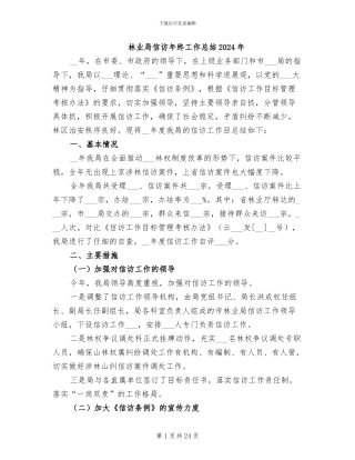 林业局信访年终工作总结2024年