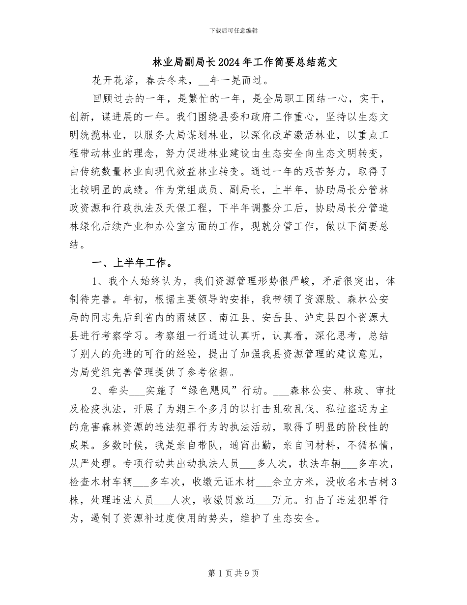 林业局副局长2024年工作简要总结范文_第1页