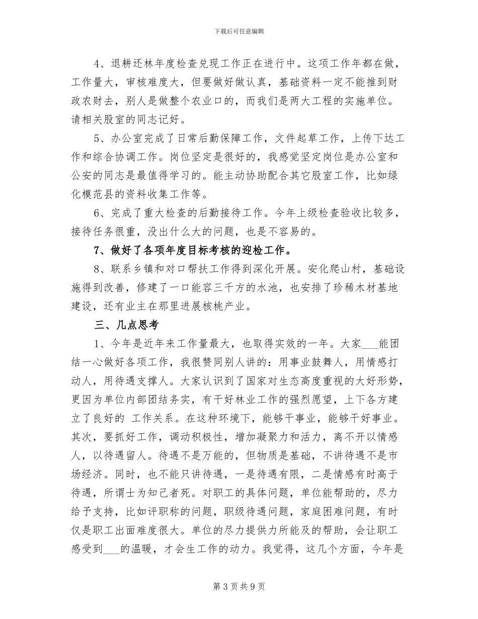 林业局副局长2024年工作简要总结范文_第3页