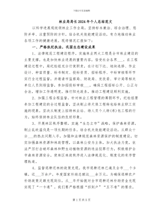 林业局局长2024年个人总结范文