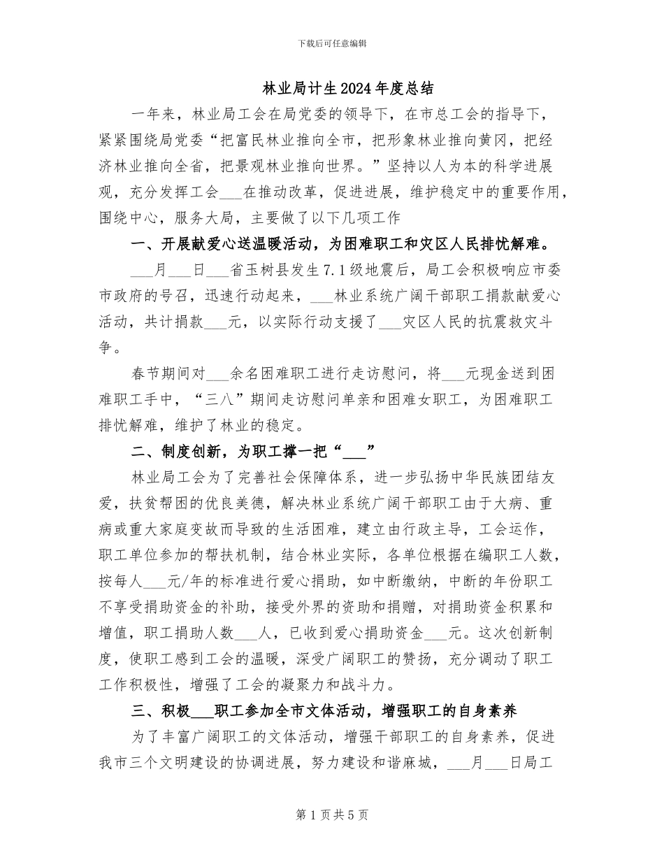 林业局计生2024年度总结_第1页