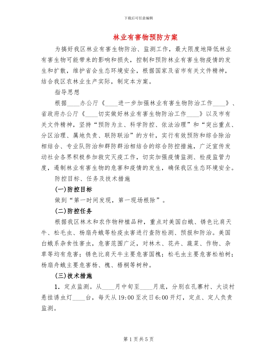 林业有害物预防方案_第1页