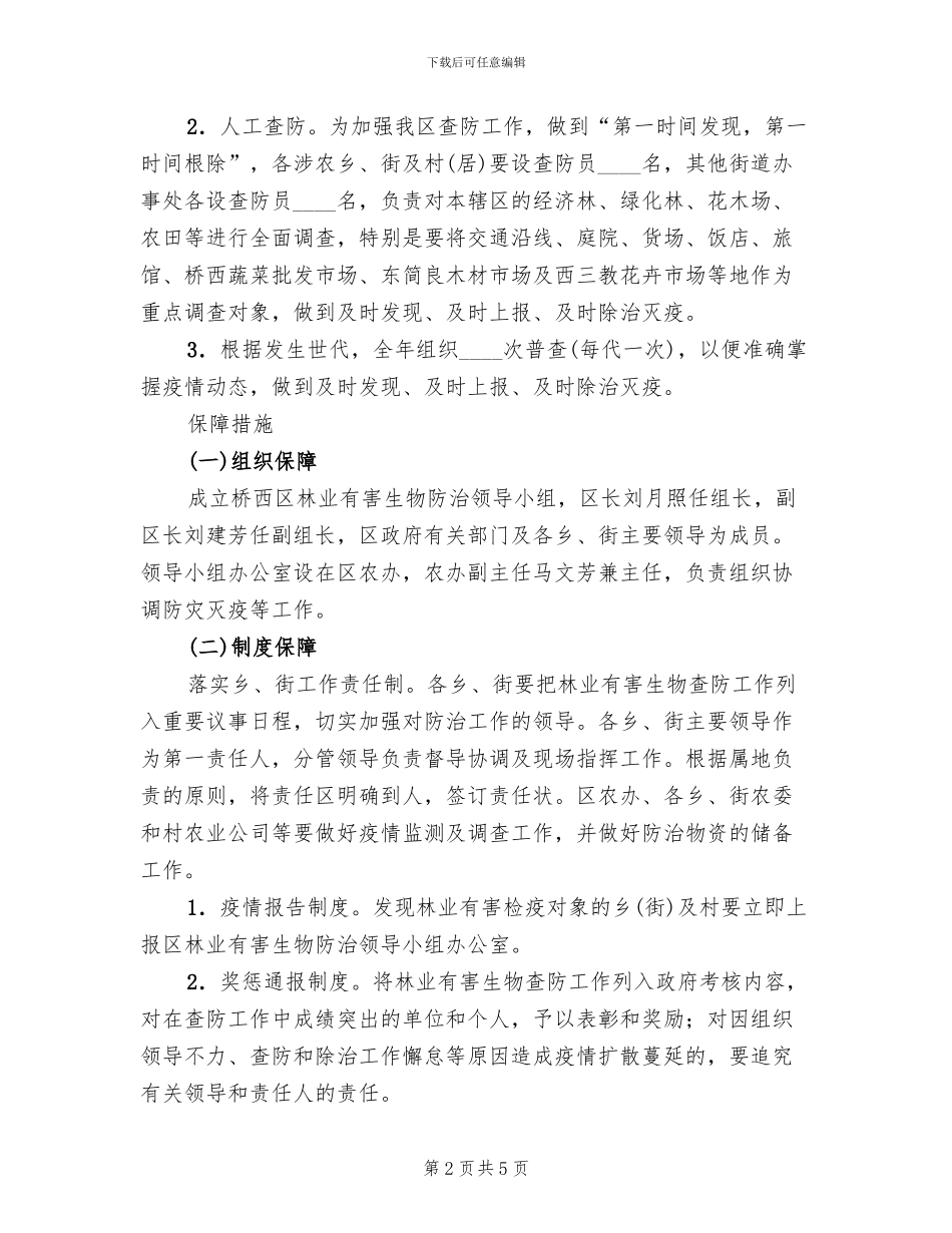 林业有害物预防方案_第2页