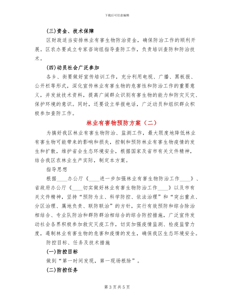 林业有害物预防方案_第3页