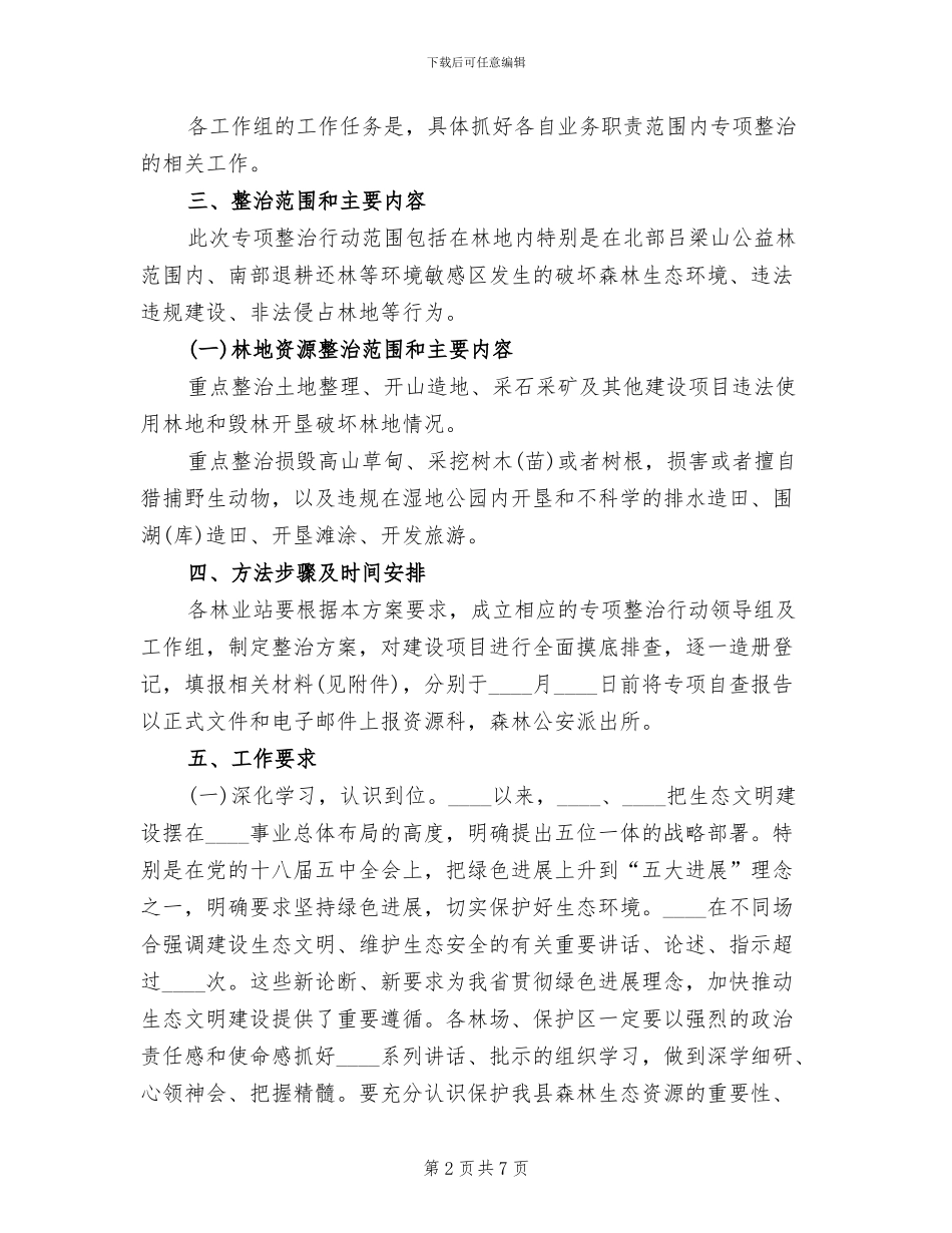 林业生态环境综合整治工作方案范文_第2页