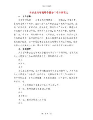 林业生态环境综合整治工作方案范文