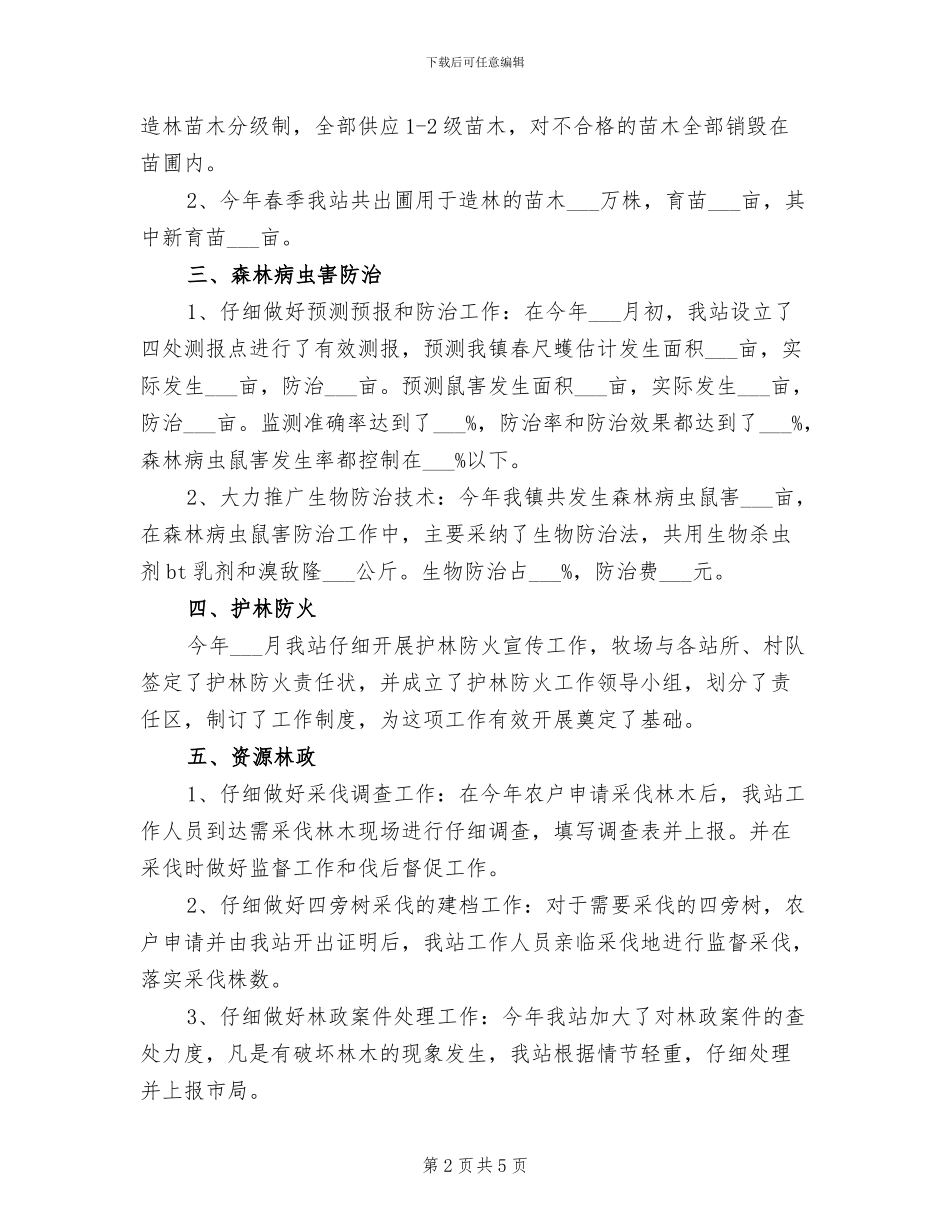 林业站2024年上半年工作总结_第2页
