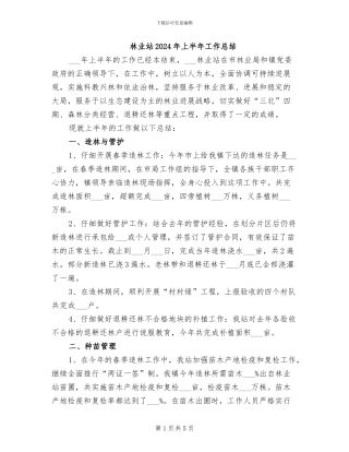 林业站2024年上半年工作总结