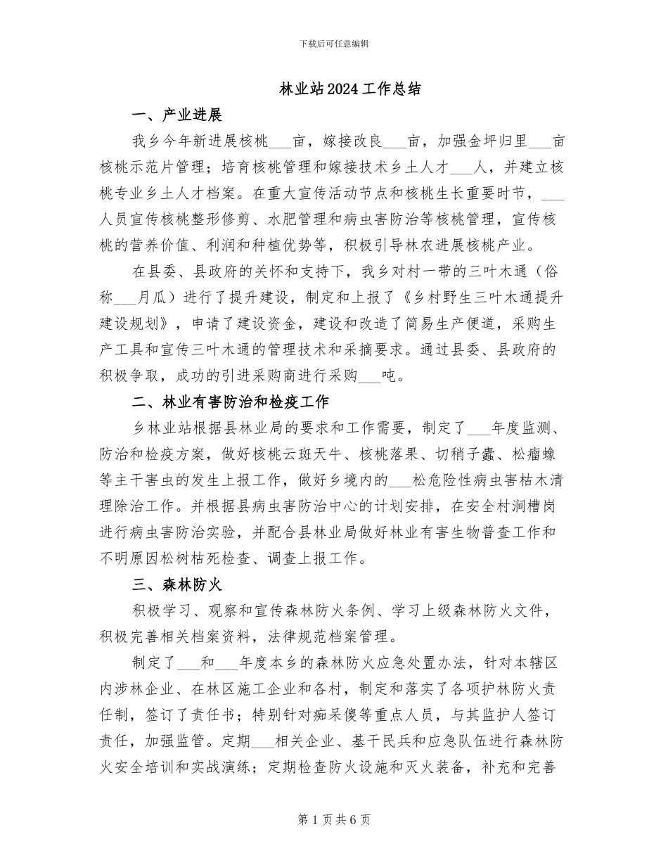 林业站2024工作总结_第1页