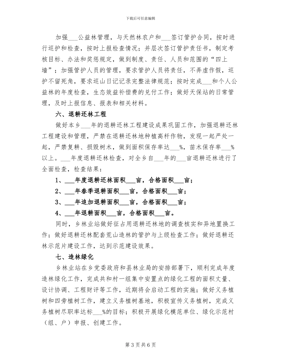 林业站2024工作总结_第3页