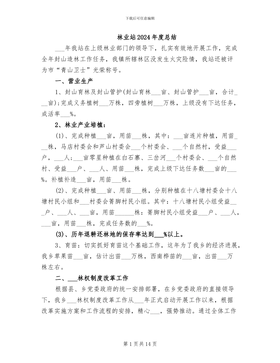 林业站2024年度总结_第1页