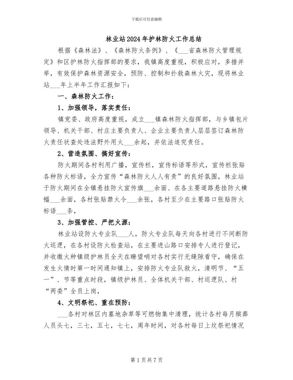 林业站2024年护林防火工作总结_第1页