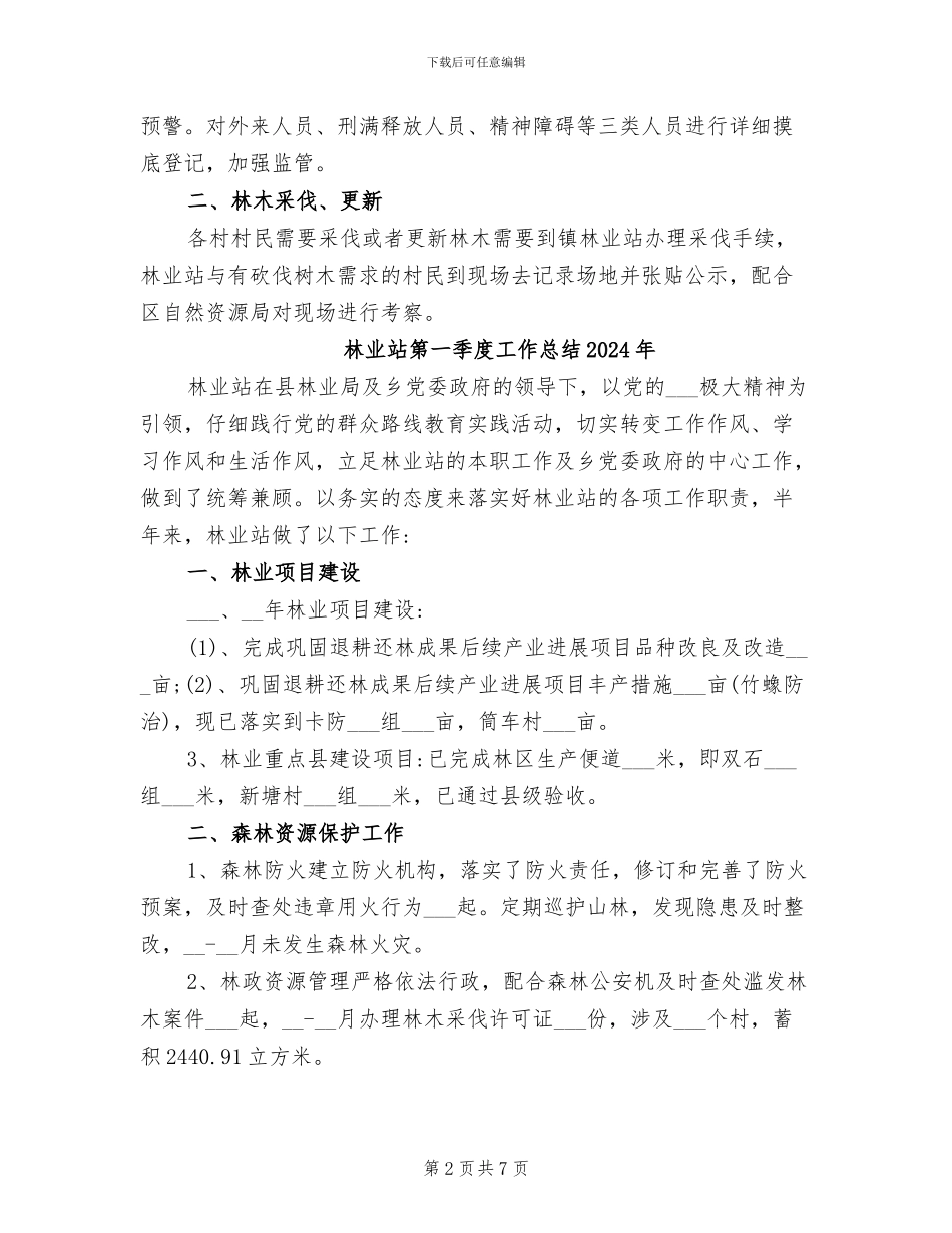 林业站2024年护林防火工作总结_第2页