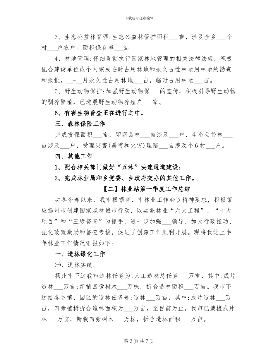 林业站2024年护林防火工作总结_第3页