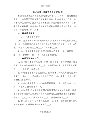 林业站第一季度工作总结2024年