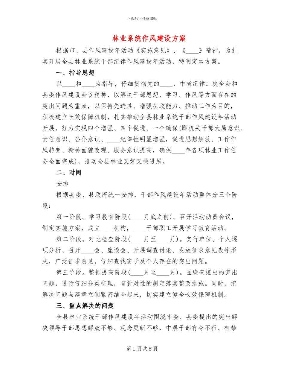 林业系统作风建设方案_第1页