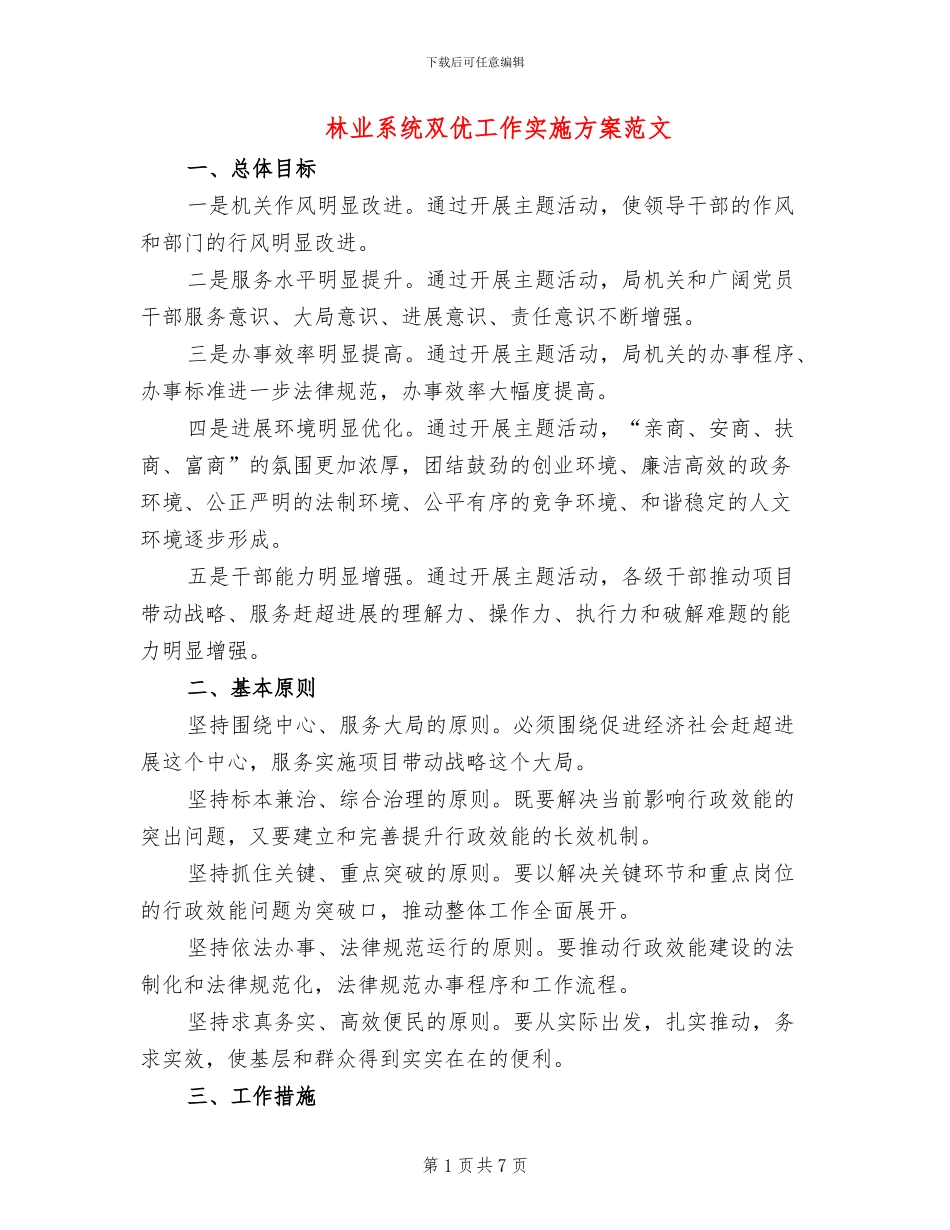 林业系统双优工作实施方案范文_第1页