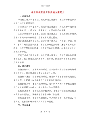 林业系统双优工作实施方案范文