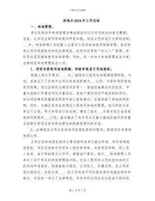 林地办2024年工作总结