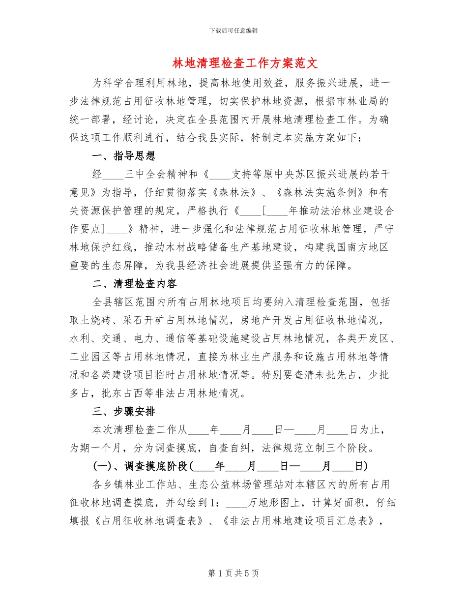 林地清理检查工作方案范文_第1页