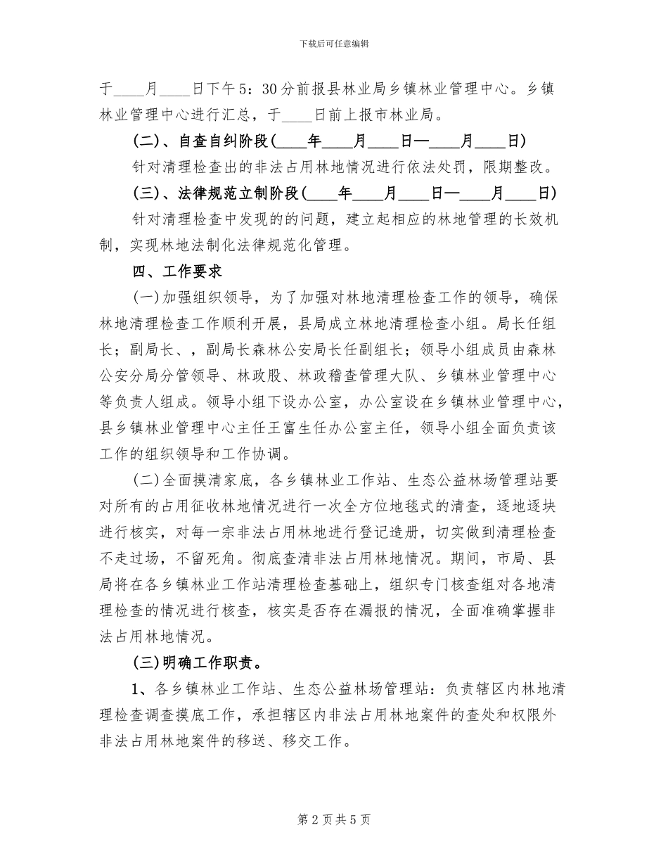 林地清理检查工作方案范文_第2页