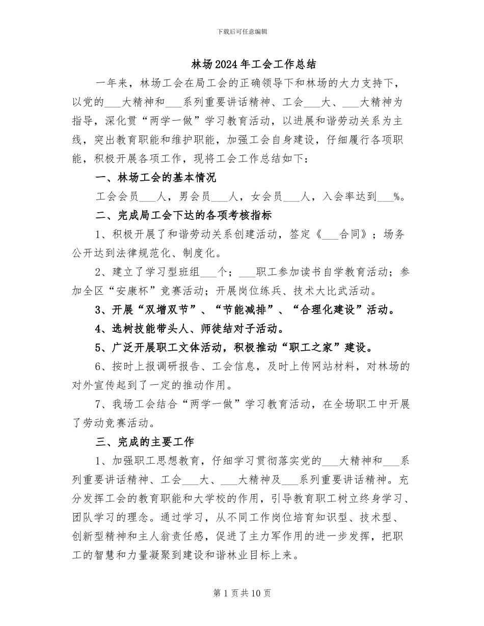 林场2024年工会工作总结_第1页