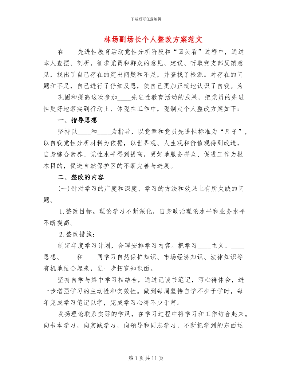 林场副场长个人整改方案范文_第1页