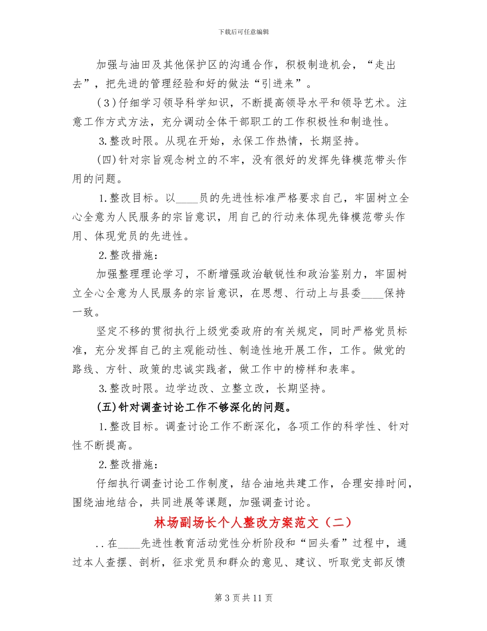 林场副场长个人整改方案范文_第3页