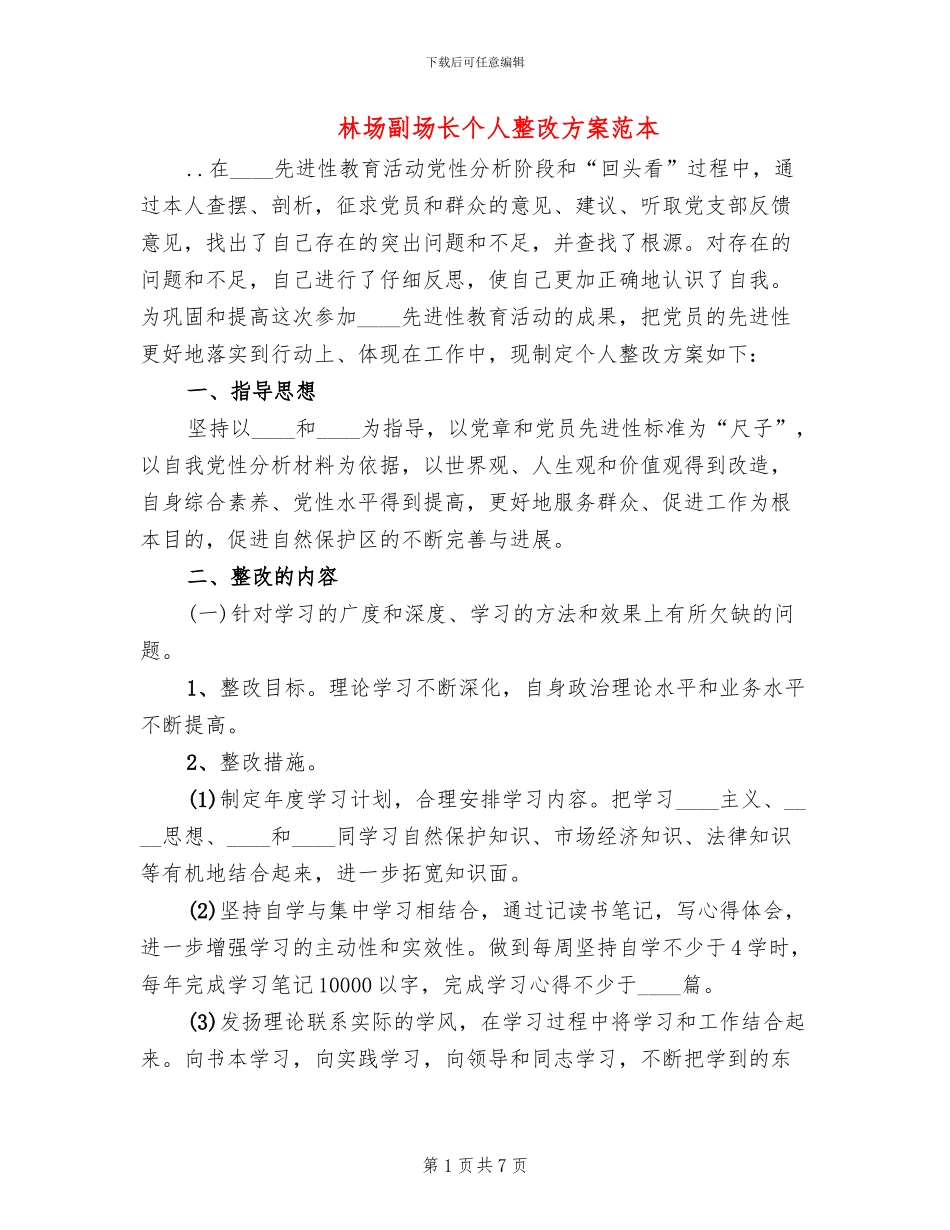 林场副场长个人整改方案范本_第1页