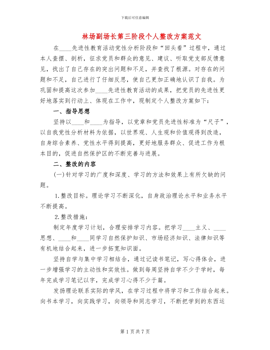 林场副场长第三阶段个人整改方案范文_第1页
