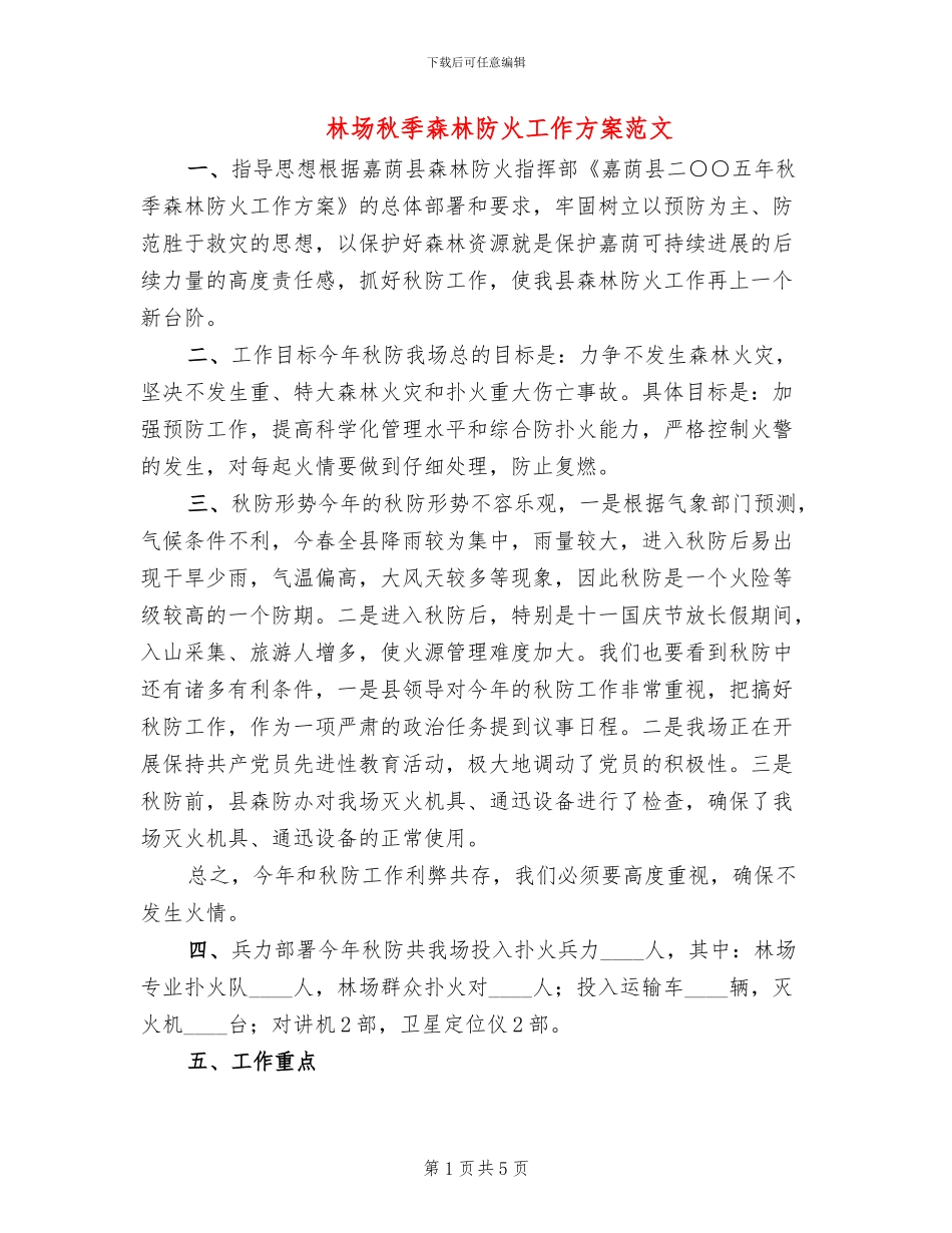 林场秋季森林防火工作方案范文_第1页