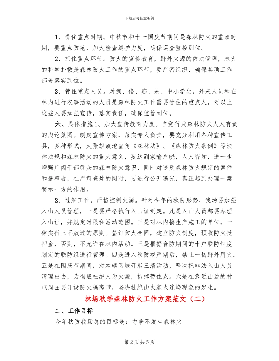 林场秋季森林防火工作方案范文_第2页