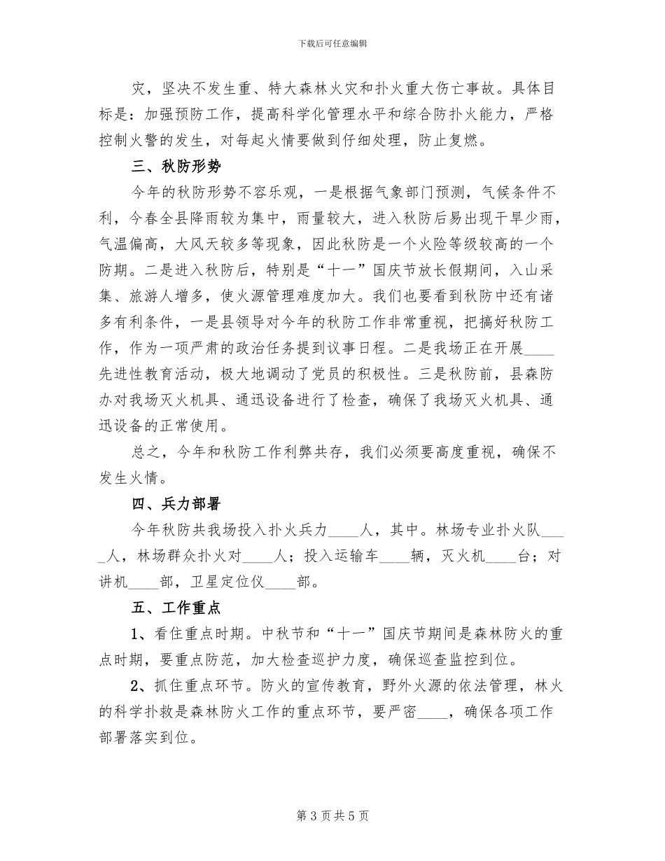 林场秋季森林防火工作方案范文_第3页