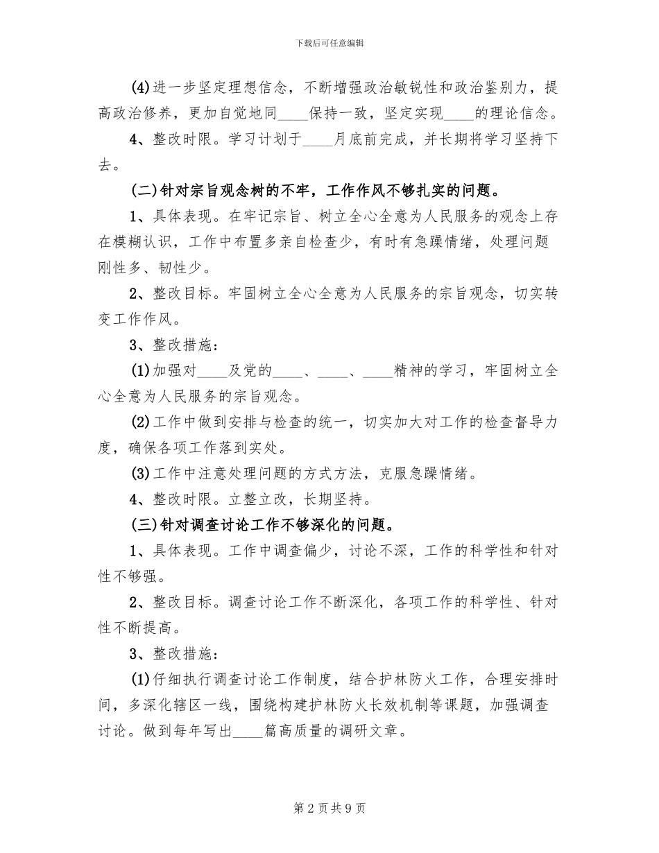 林场领导干部个人整改方案_第2页