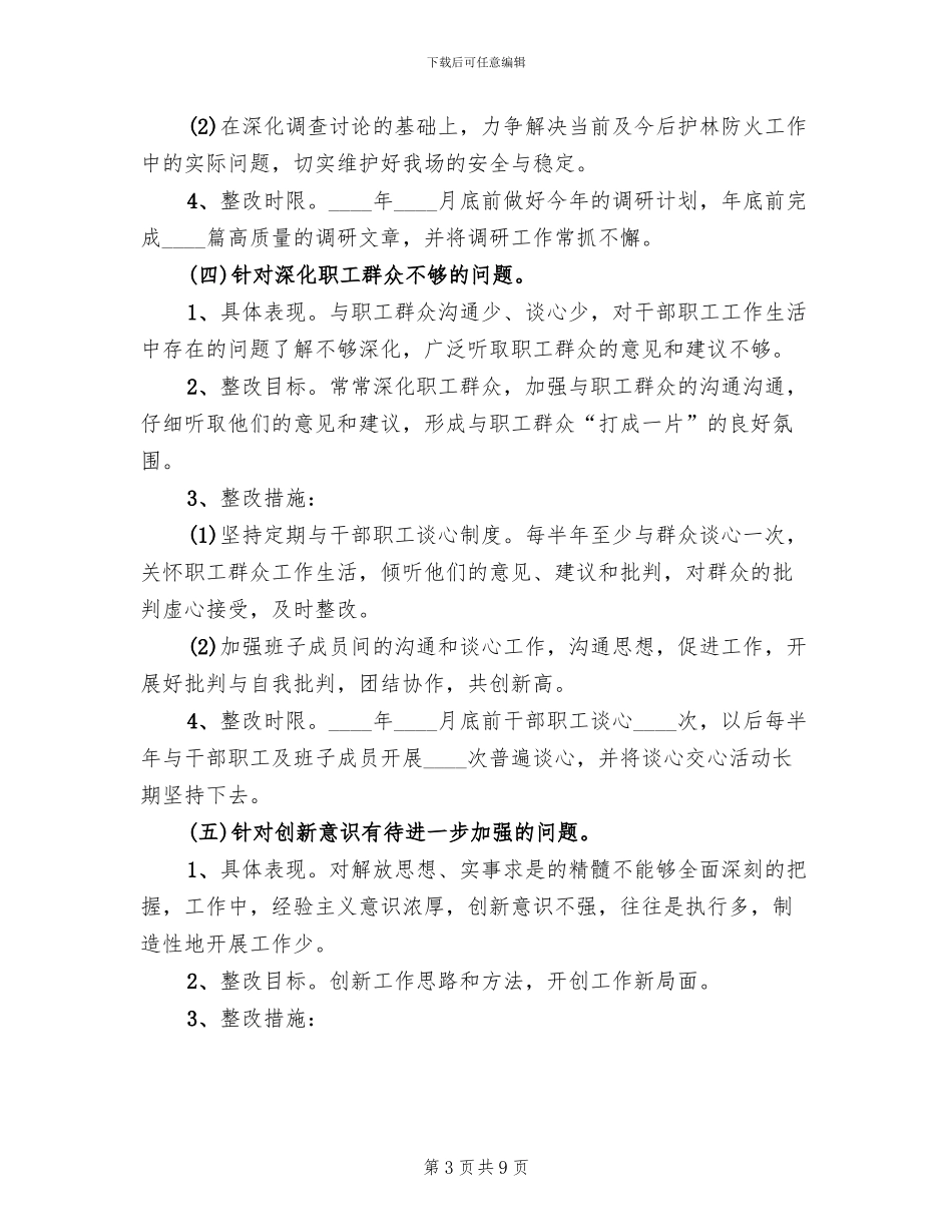 林场领导干部个人整改方案_第3页