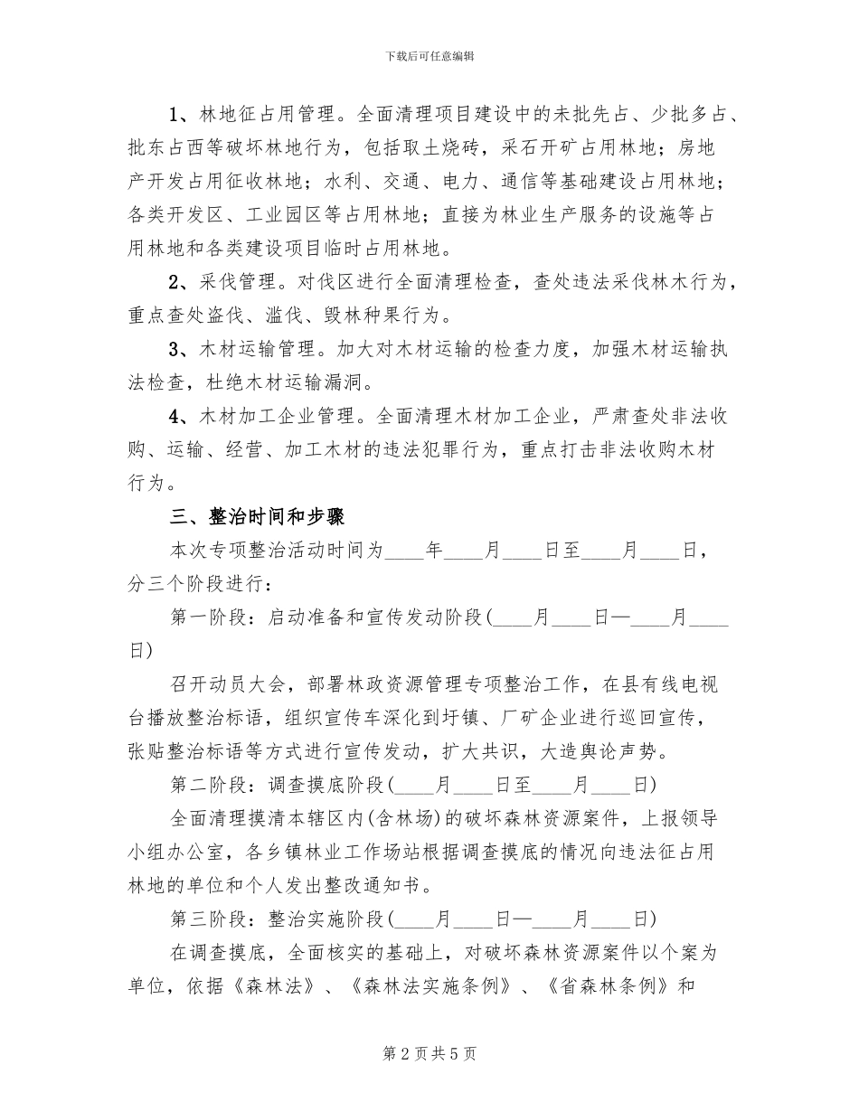 林政资源管理专项整治方案_第2页