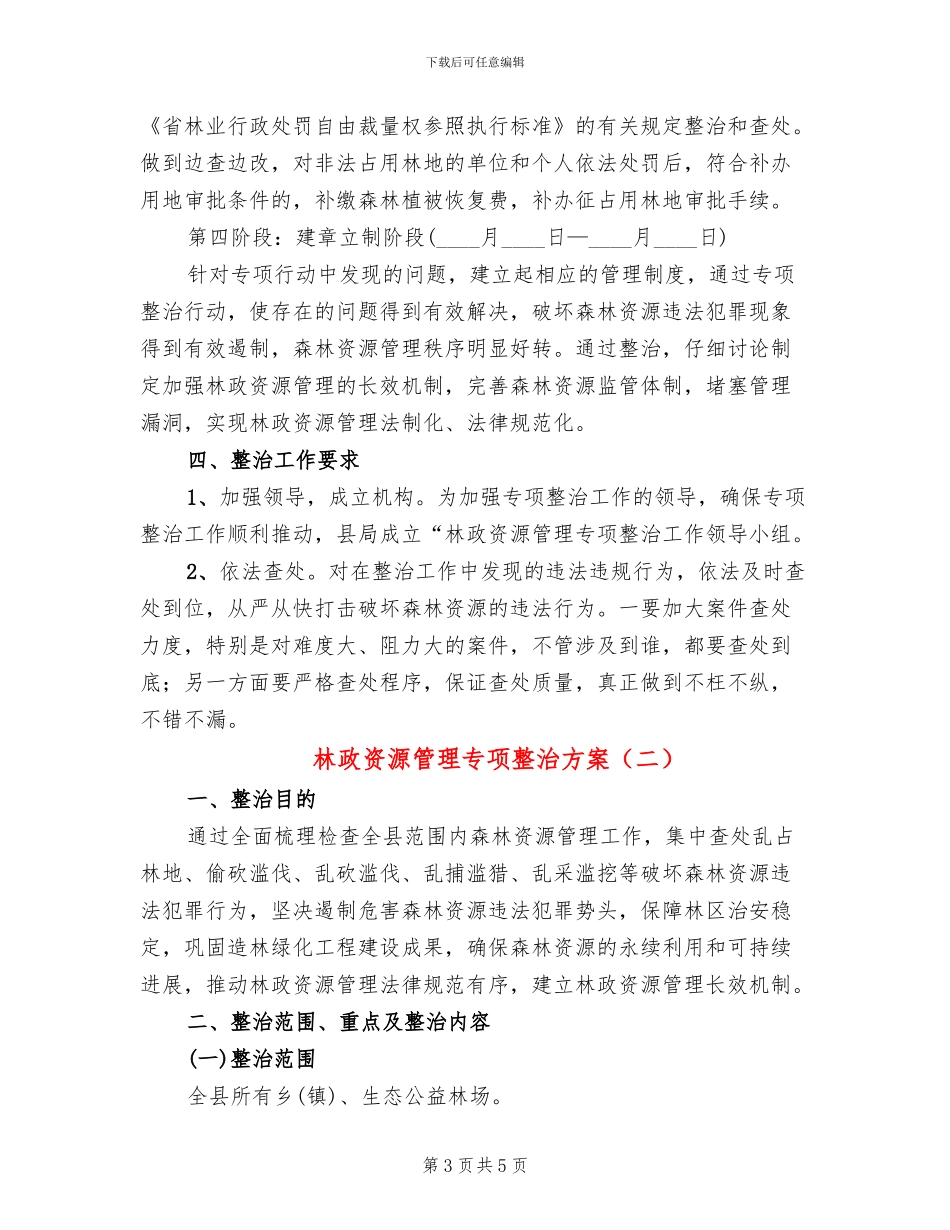 林政资源管理专项整治方案_第3页