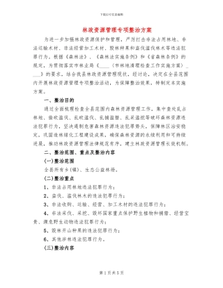 林政资源管理专项整治方案
