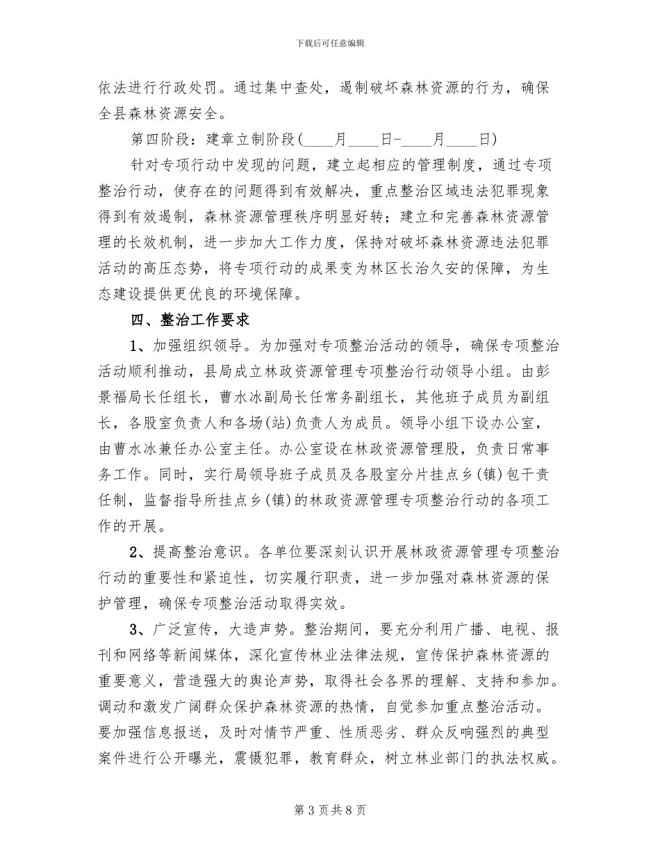林政资源管理整治方案_第3页