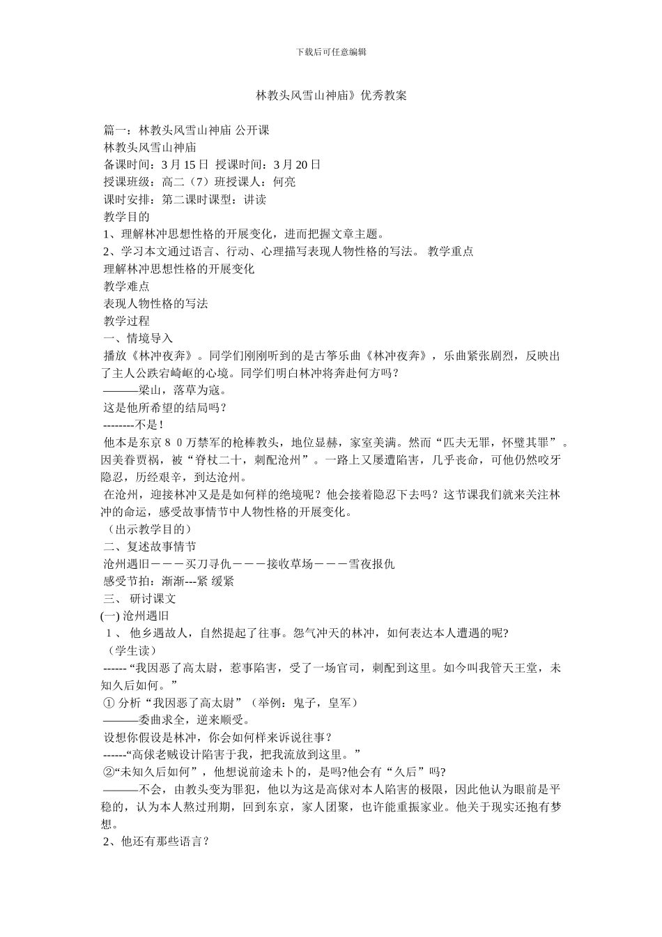 林教头风雪山神庙》优秀教案_第1页