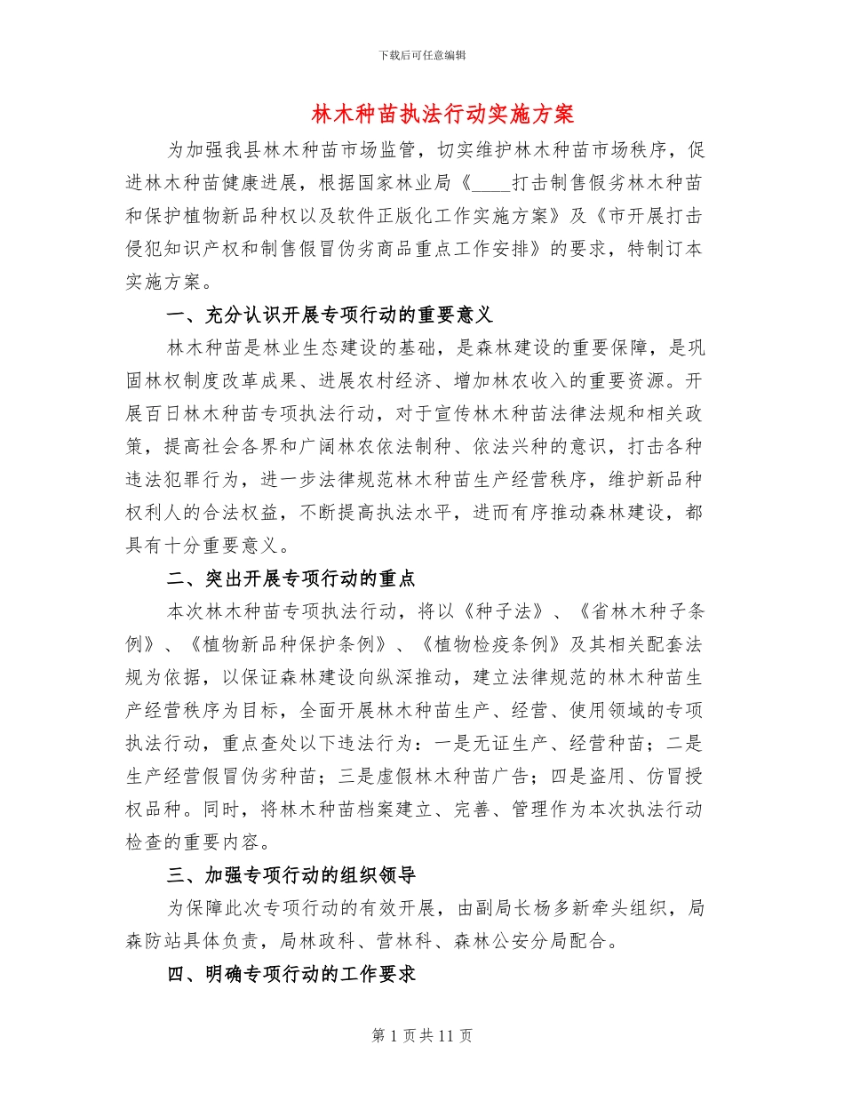 林木种苗执法行动实施方案_第1页