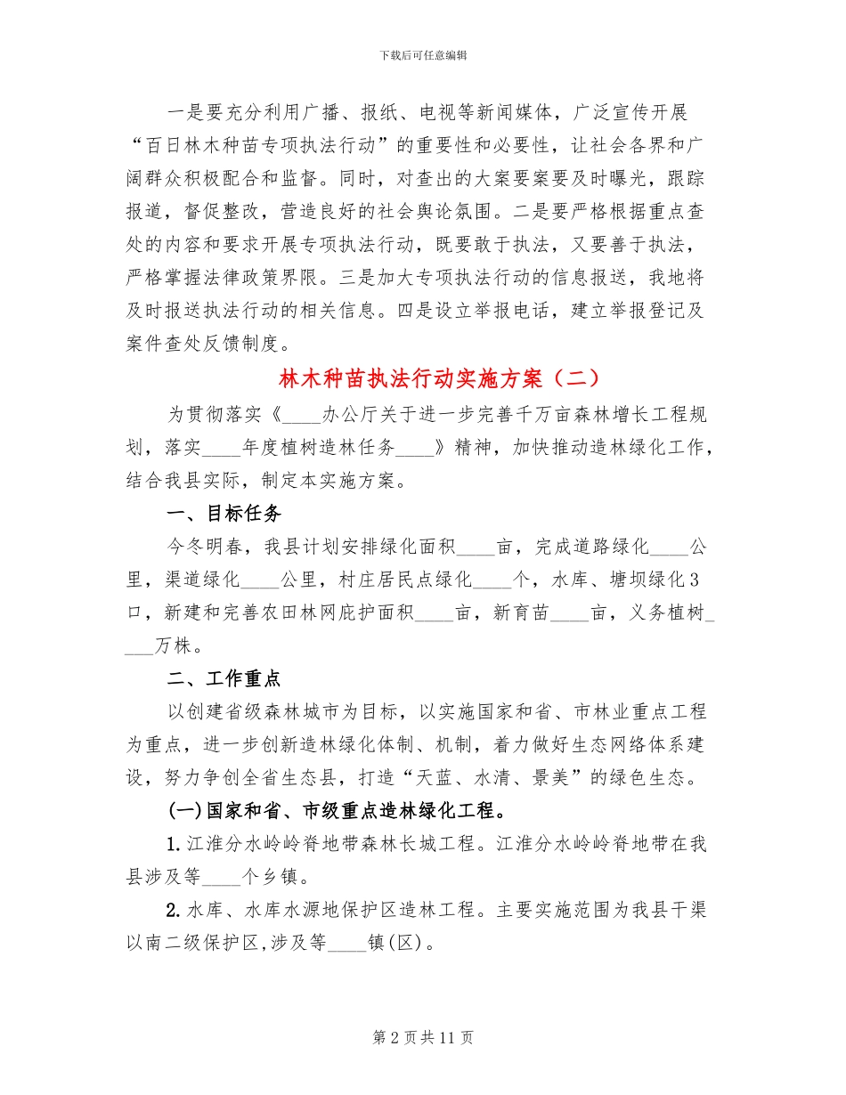 林木种苗执法行动实施方案_第2页