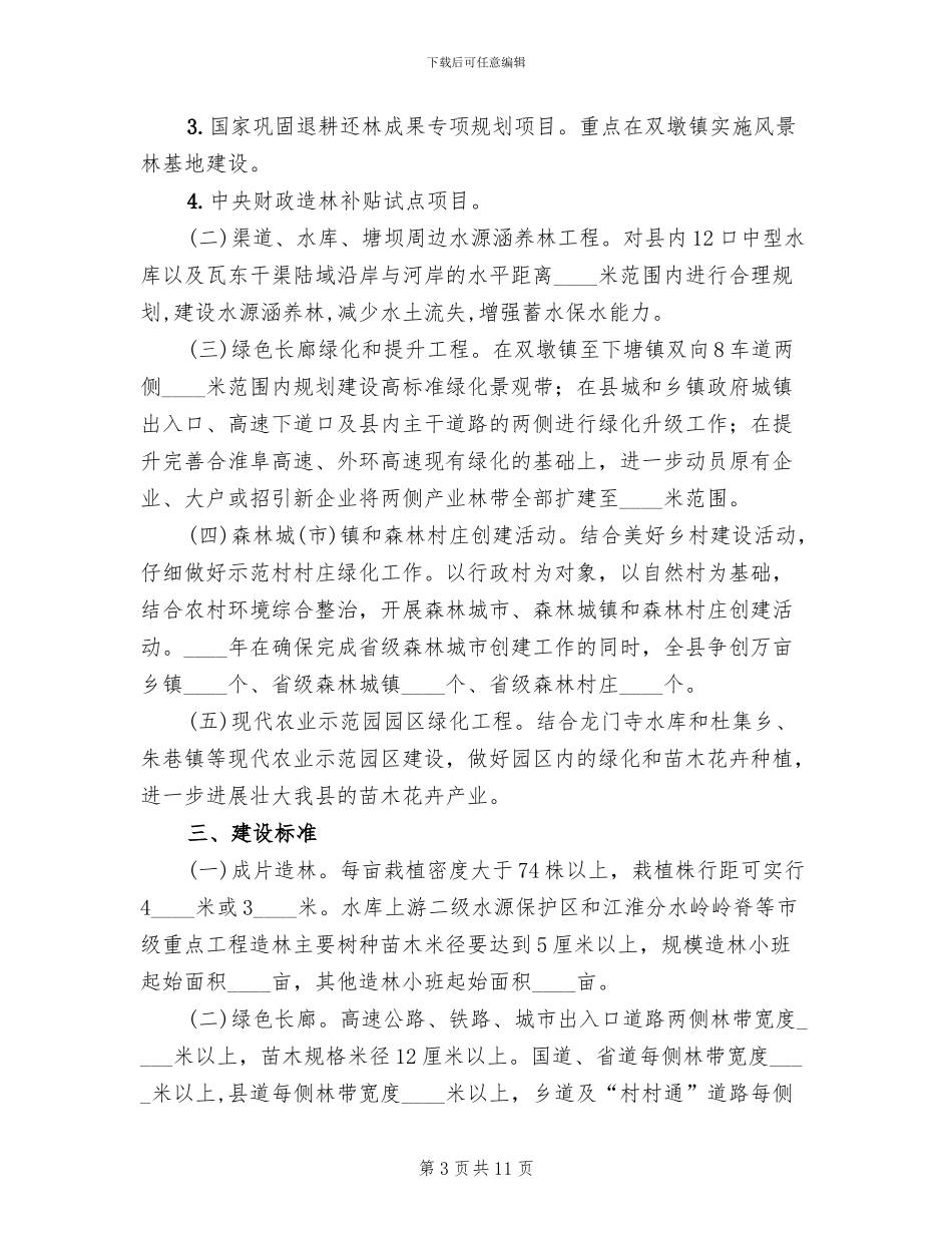 林木种苗执法行动实施方案_第3页