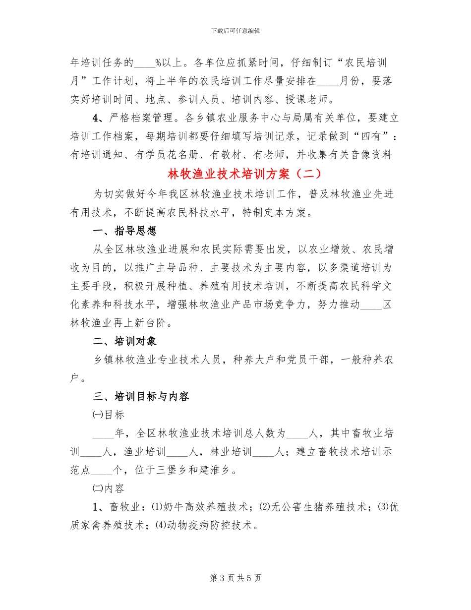 林牧渔业技术培训方案_第3页