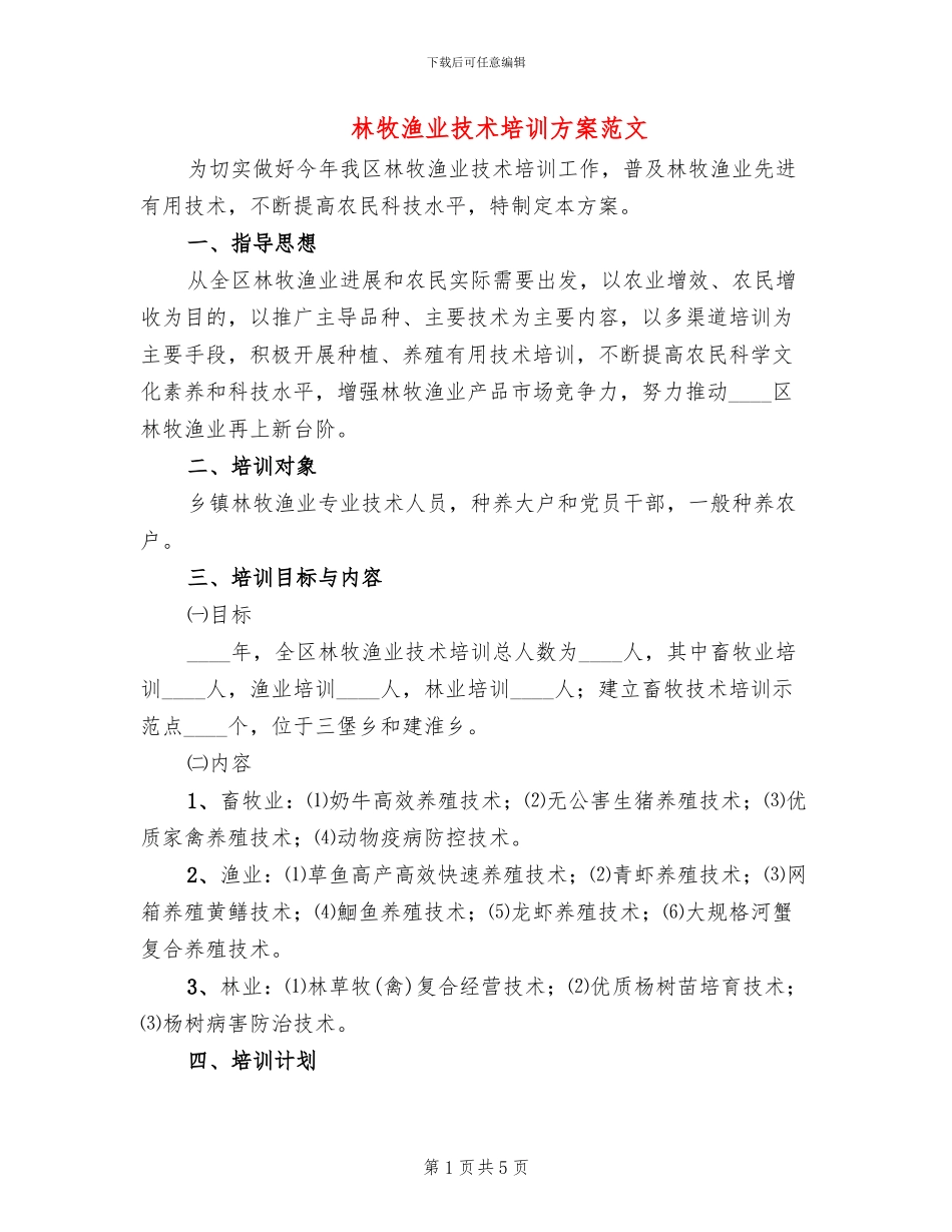 林牧渔业技术培训方案范文_第1页