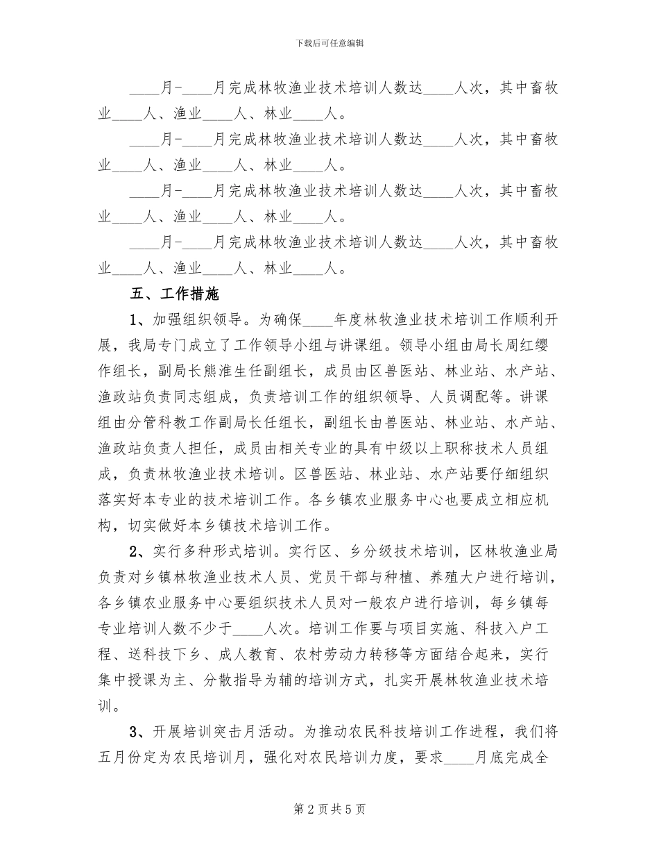 林牧渔业技术培训方案范文_第2页