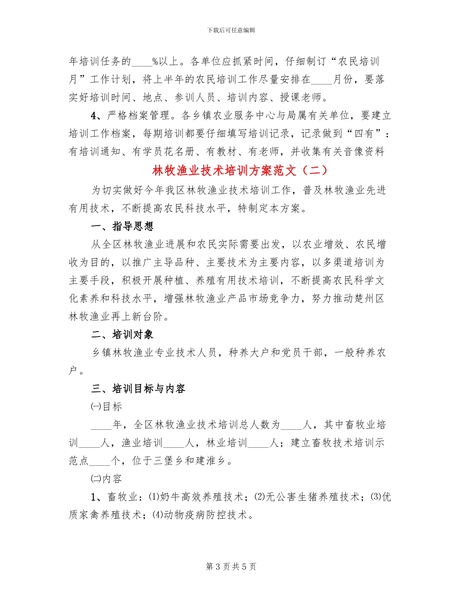 林牧渔业技术培训方案范文_第3页